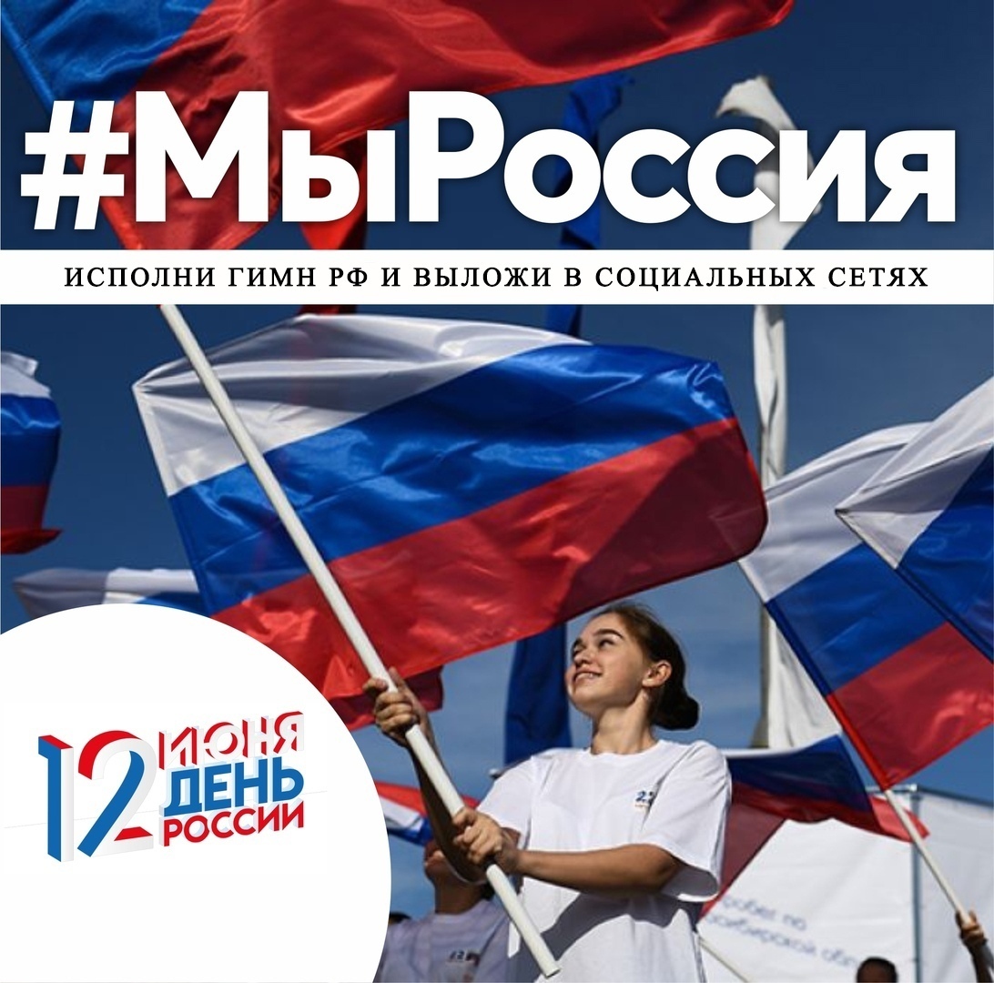 Приглашаем Мирный присоединиться к Всероссийским акциям, посвященным Дню России: